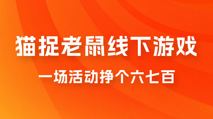 最近很火的成人版猫捉老鼠线下游戏，一场活动挣个六七百太简单了 - 小萌资源网
