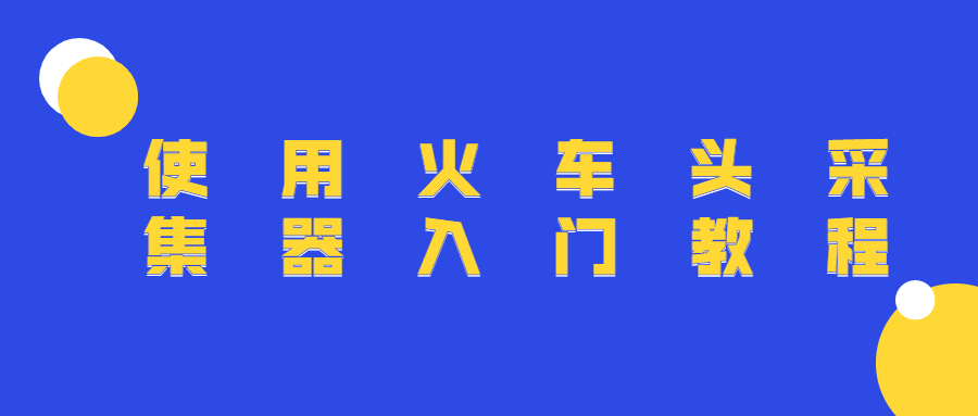 使用火车头采集器入门教程 - 小萌资源网