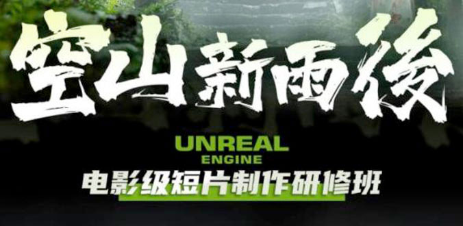 空山新雨后 Unreal Engine 电影级短片制作研修班 - 小萌资源网