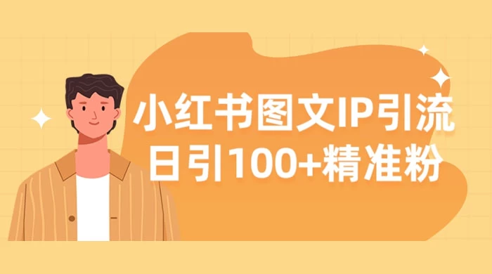 小红书图文 IP 引流，日引 100+ 精准粉【揭秘】 - 小萌资源网