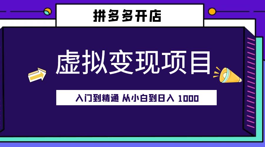 拼多多开店虚拟变现项目：入门到精通 从小白到日入 1000「完整版」 - 小萌资源网