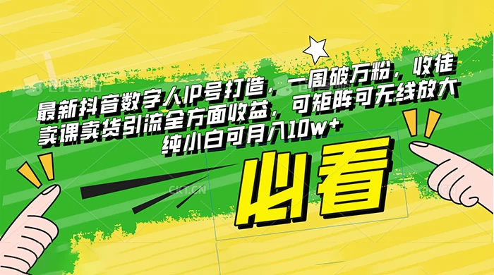 最新抖音数字人 IP 号打造，一周破万粉，收徒卖课卖货引流全方面收益，可矩阵可无线放大纯小白可月入 10w+ - 小萌资源网