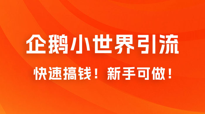 2023 最新的企鹅小世界引流搞米项目，快速搞钱，新手可做！ - 小萌资源网