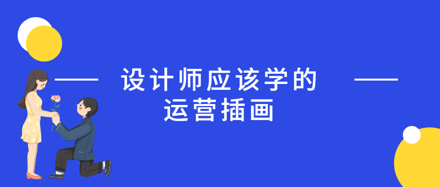 设计师应该学的运营插画 - 小萌资源网