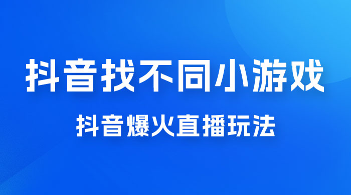 价值 3000 的抖音找不同小游戏玩法，抖音爆火直播玩法，日入 1000+ - 小萌资源网