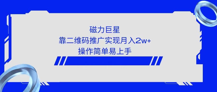 利用快手靠二维码轻松月入2W+，操作简单易上手 - 小萌资源网