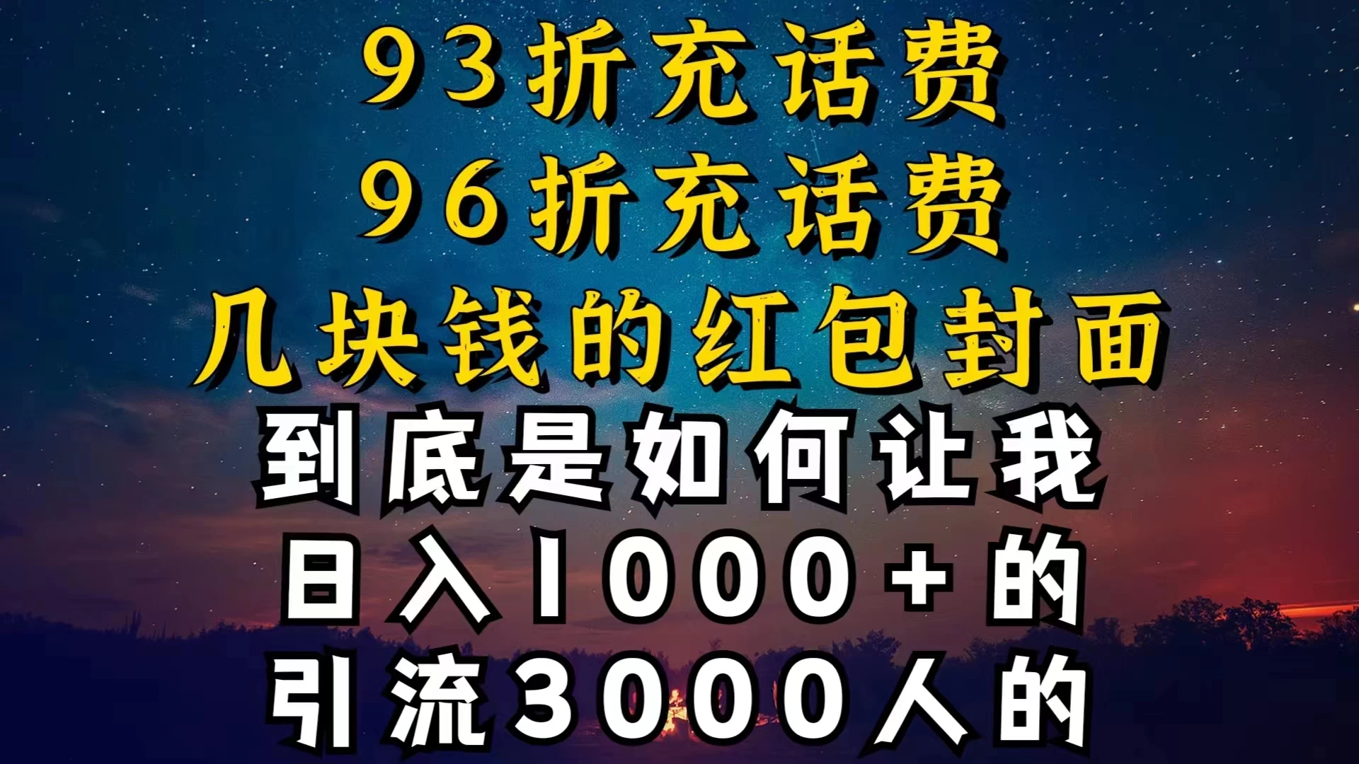 93折充话费，96折充电费，几块钱的红包封面，是如何让我做到日入1000＋的 - 小萌资源网