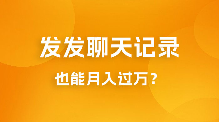 一单几百块，每天发发聊天记录也能月入过万是怎么做到的，一部手机即可操作 - 小萌资源网