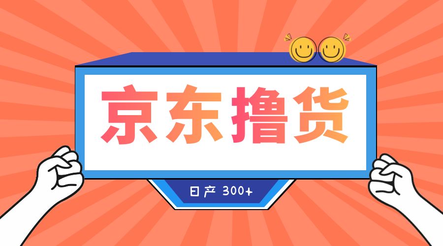 收费 3980¥ 京东撸货项目：号称日产 300+ 的项目「详细揭秘教程」 - 小萌资源网