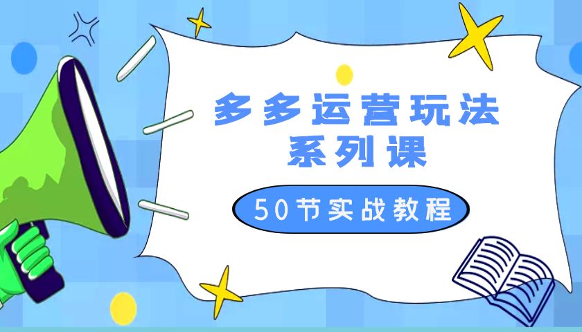 2023 全新「多多运营玩法系列课」最新最全的运营玩法 50 节实战教程 - 小萌资源网