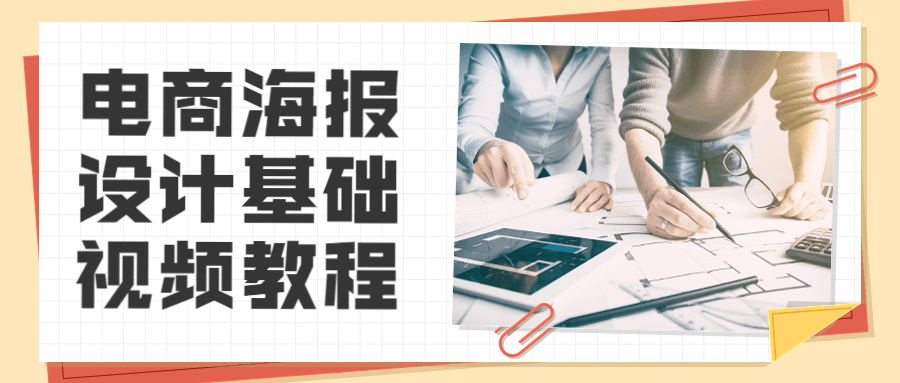 电商海报设计基础视频教程 - 小萌资源网