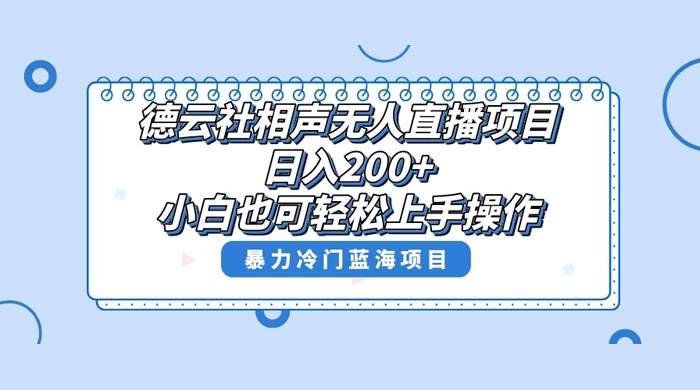 德云社相声无人直播项目，轻松日入 1000+，小白也可操作，当天就可出效果 - 小萌资源网