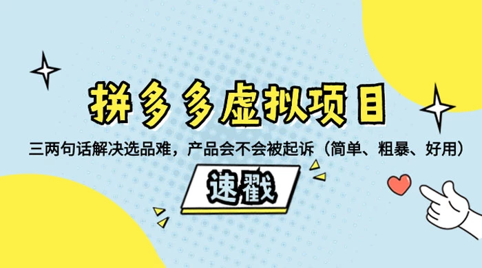 拼多多虚拟项目：三两句话解决选品难，一个方法判断产品容不容易被投诉，产品会不会被起诉（简单、粗暴、好用） - 小萌资源网