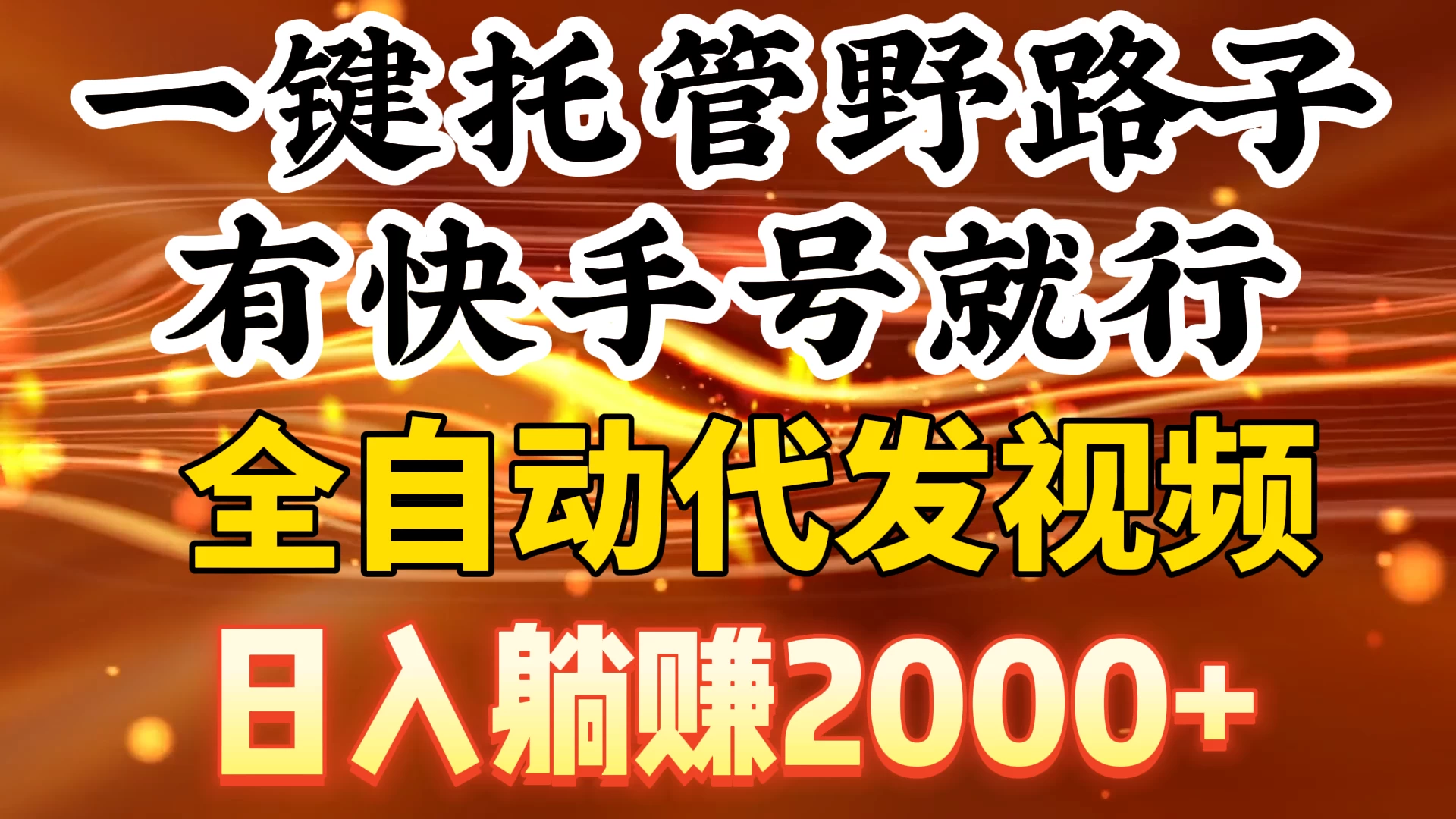 一键托管野路子，有快手号就行，全自动代发视频，日入躺赚2000+ - 小萌资源网