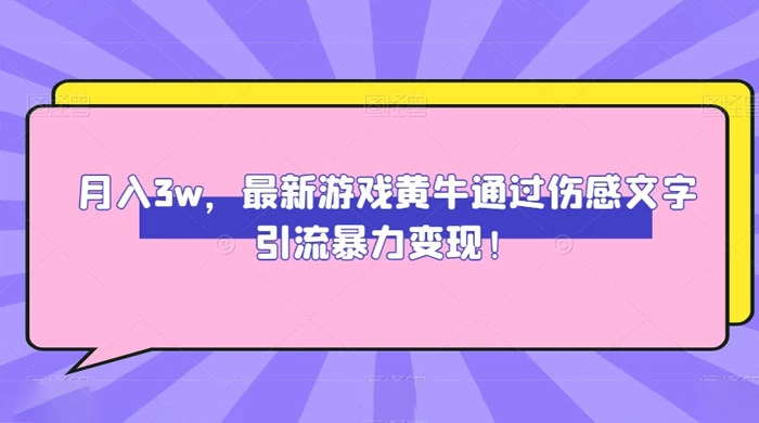 月入 3W，最新游戏黄牛通过伤感文字引流暴力变现 - 小萌资源网