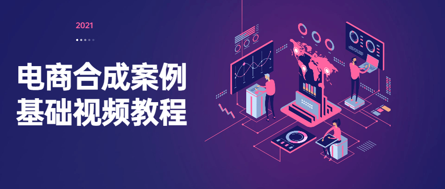 电商合成案例基础视频教程 - 小萌资源网
