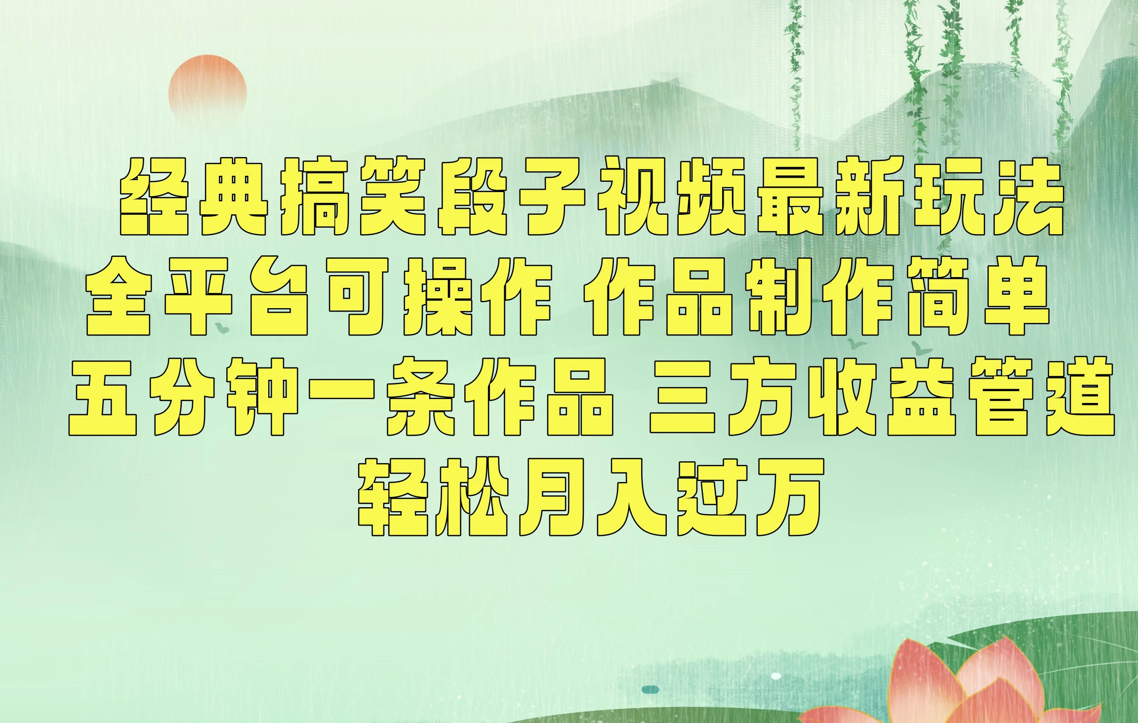 经典搞笑段子最新玩法，全平台可操作，作品制作简单，三项收益，轻松月入过万，附素材 - 小萌资源网