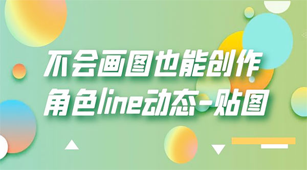 不会画图也能创作角色 line 动态 - 小萌资源网