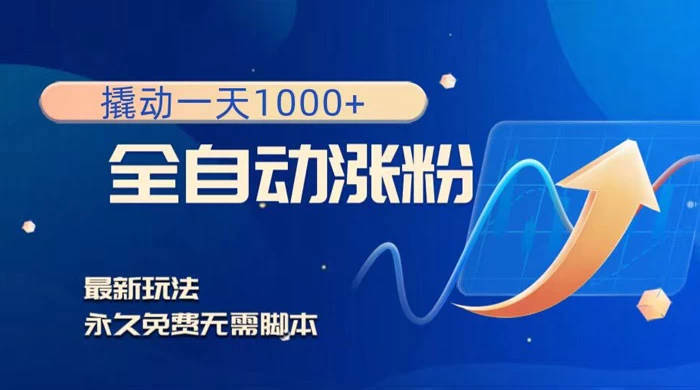 全自动涨粉，撬动一天 1000+，最新玩法，无需脚本 - 小萌资源网