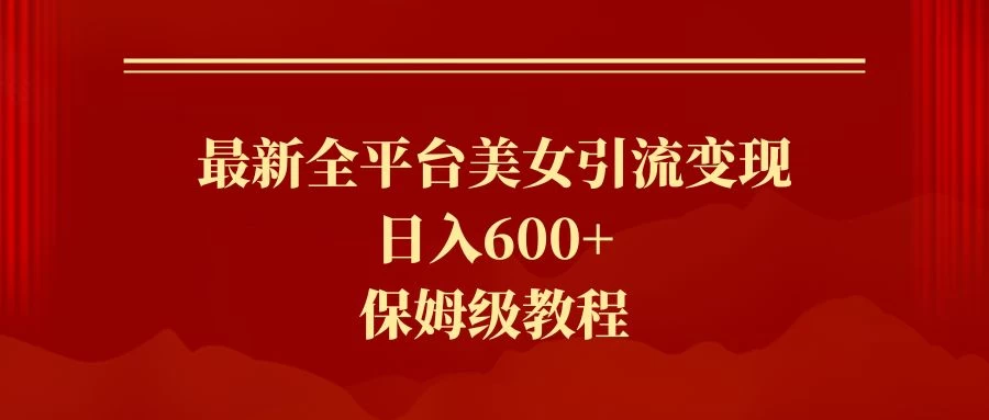 2024最新引流色粉暴力项目，轻松日入600+ - 小萌资源网