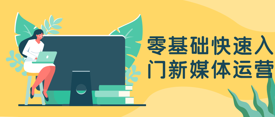零基础快速入门新媒体运营 - 小萌资源网