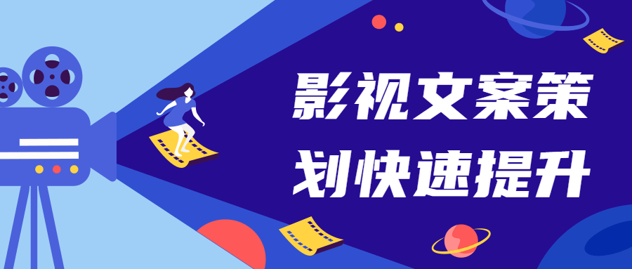 影视文案策划快速提升课 - 小萌资源网