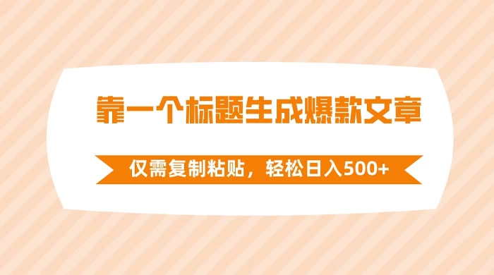 靠一个标题生成爆款文章，仅需复制粘贴，轻松日入 500+ - 小萌资源网