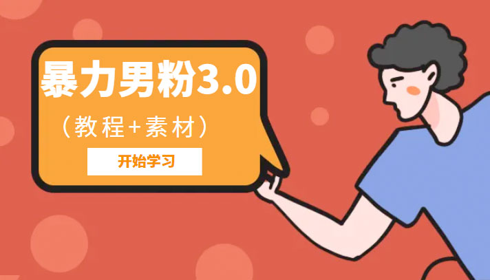 暴力男粉 3.0：高利润的项目「详细教程+素材」 - 小萌资源网
