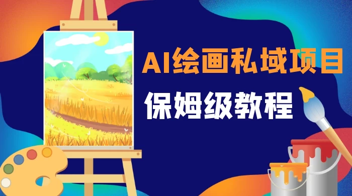 月入 10000+，AI 绘画私域项目，保姆级教程，小白轻松上手 - 小萌资源网