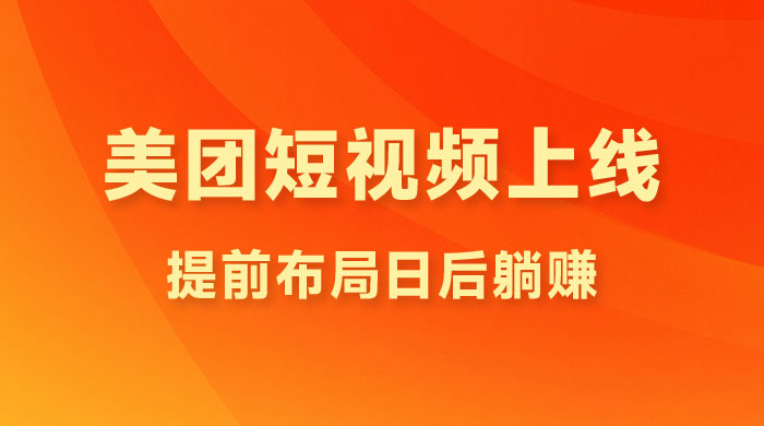 美团短视频悄悄上线，开始发红包！提前布局日后躺赚 - 小萌资源网