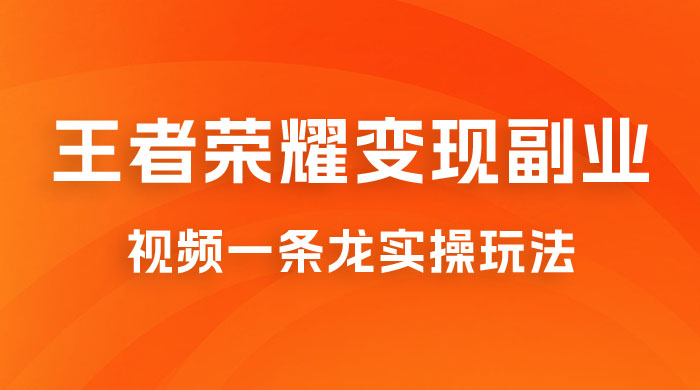 抖音王者荣耀游戏变现副业项目，视频版一条龙实操玩法分享给你 - 小萌资源网