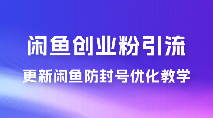 第二期：暴力引流，无脑搬运，闲鱼创业粉引流一天200+，更新闲鱼防封号优化教学，每天多300+收益 - 小萌资源网