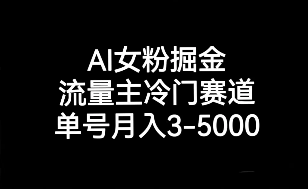 AI 女粉掘金，流量主冷门赛道，单号月入 3-5000 - 小萌资源网