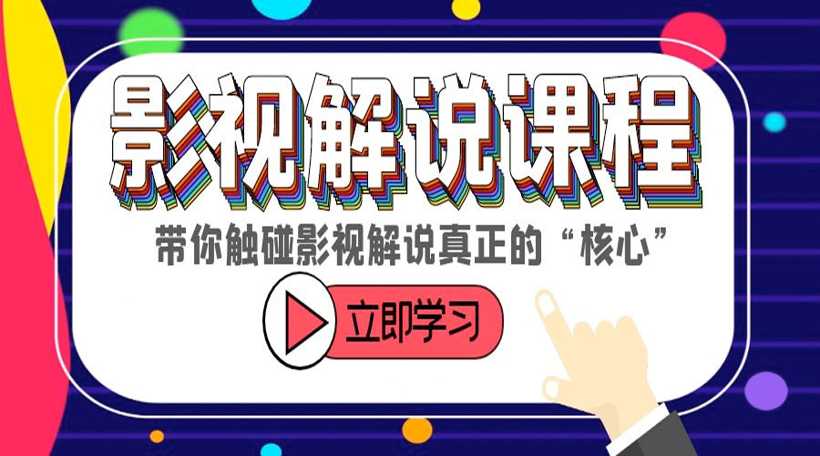 某收费影视解说课程：带你触碰影视解说真正的「核心」 - 小萌资源网