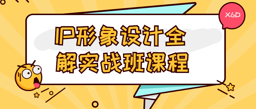 IP形象设计全解实战班课程 - 小萌资源网