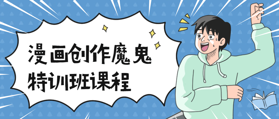 漫画创作魔鬼特训班课程 - 小萌资源网