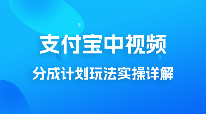 避坑玩法：支付宝中视频分成计划玩法实操详解【揭秘】 - 小萌资源网