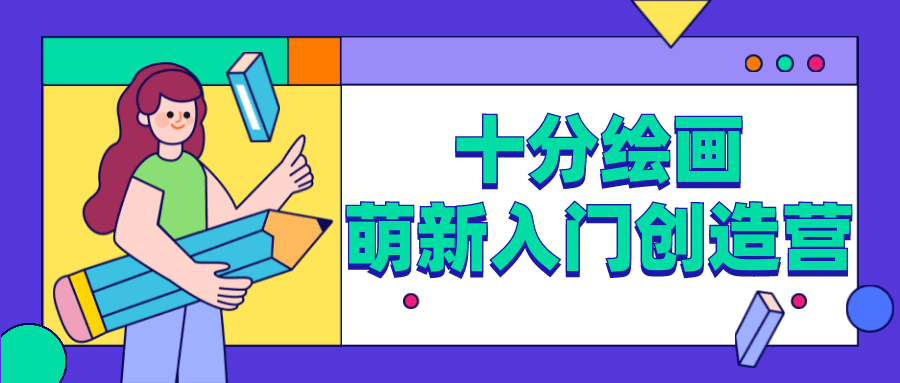 十分绘画：萌新入门创造营 - 小萌资源网