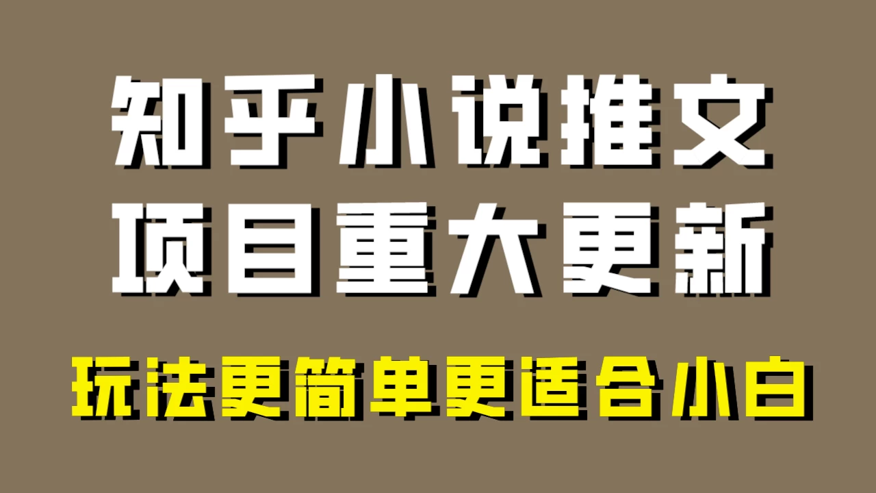 小说推文项目大更新，玩法更适合小白，更容易出单，年前没项目的可以操作！ - 小萌资源网