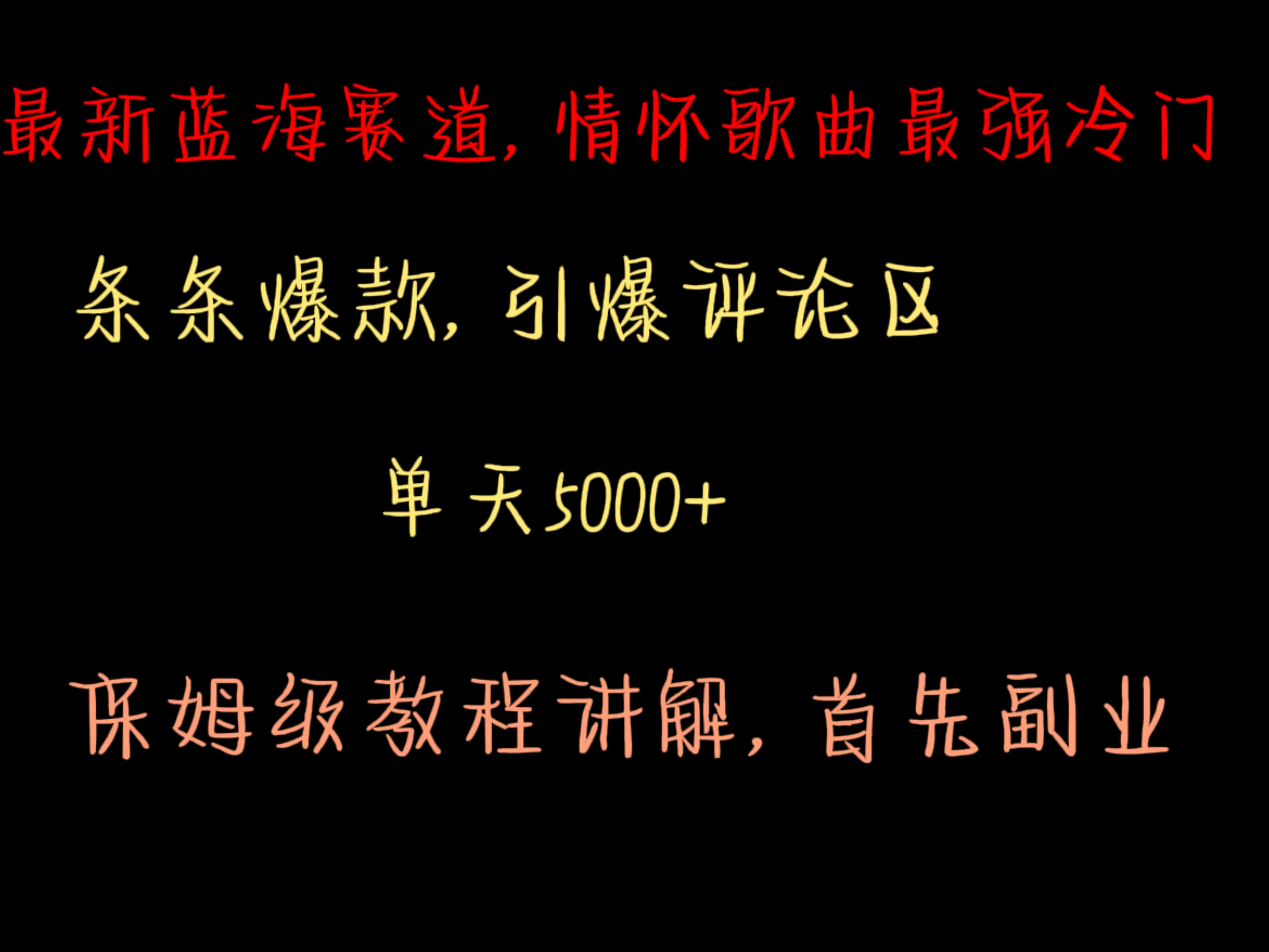 最新蓝海赛道，情怀歌曲最强冷门，条条爆款，引爆评论区，保姆级教程讲解 - 小萌资源网