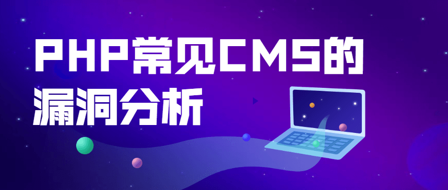 PHP常见CMS的漏洞分析 - 小萌资源网