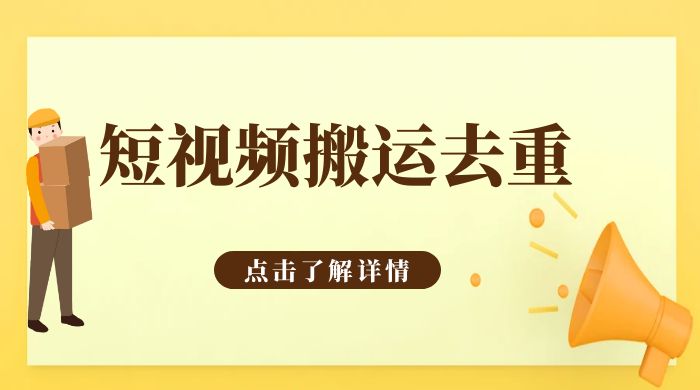 手机剪映 App 短视频搬运必过审去重教程 - 小萌资源网
