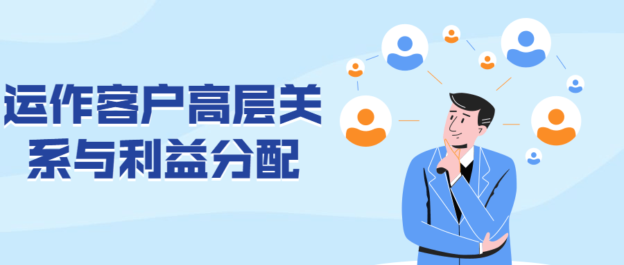 运作客户高层关系与利益分配 - 小萌资源网