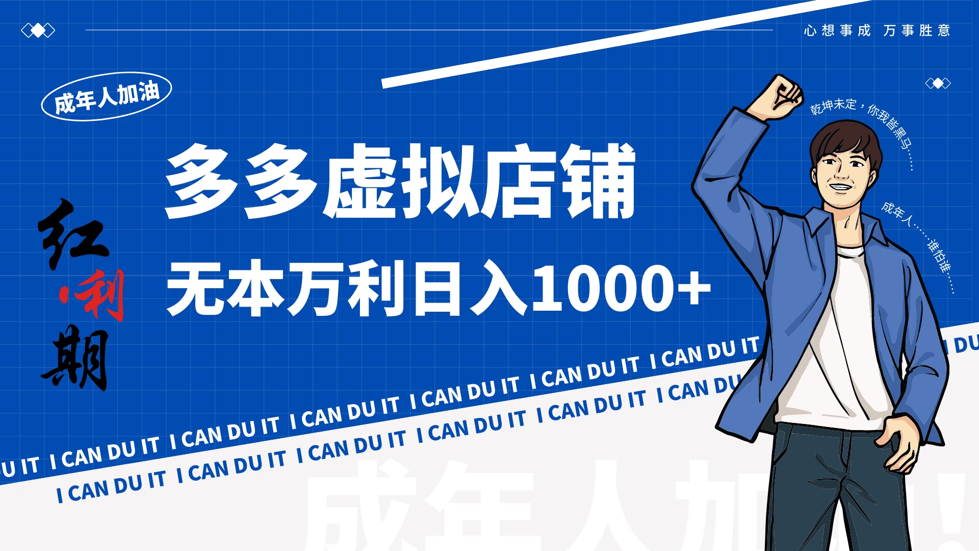 拼多多超神玩法！虚拟店铺无本入局日收1000+ - 小萌资源网