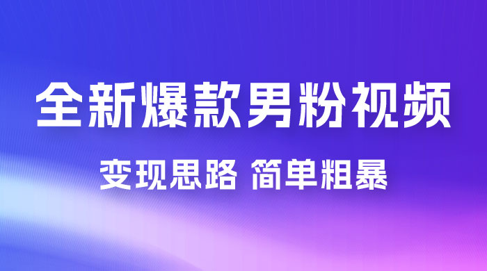 全新爆款男粉视频变现思路，简单粗暴，轻松日入 1000+，0 基础小白也能轻松上手 - 小萌资源网