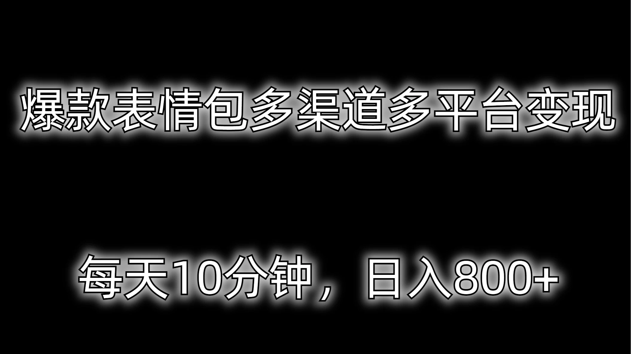 爆款表情包多渠道多平台变现，每天10分钟，日入800+ - 小萌资源网
