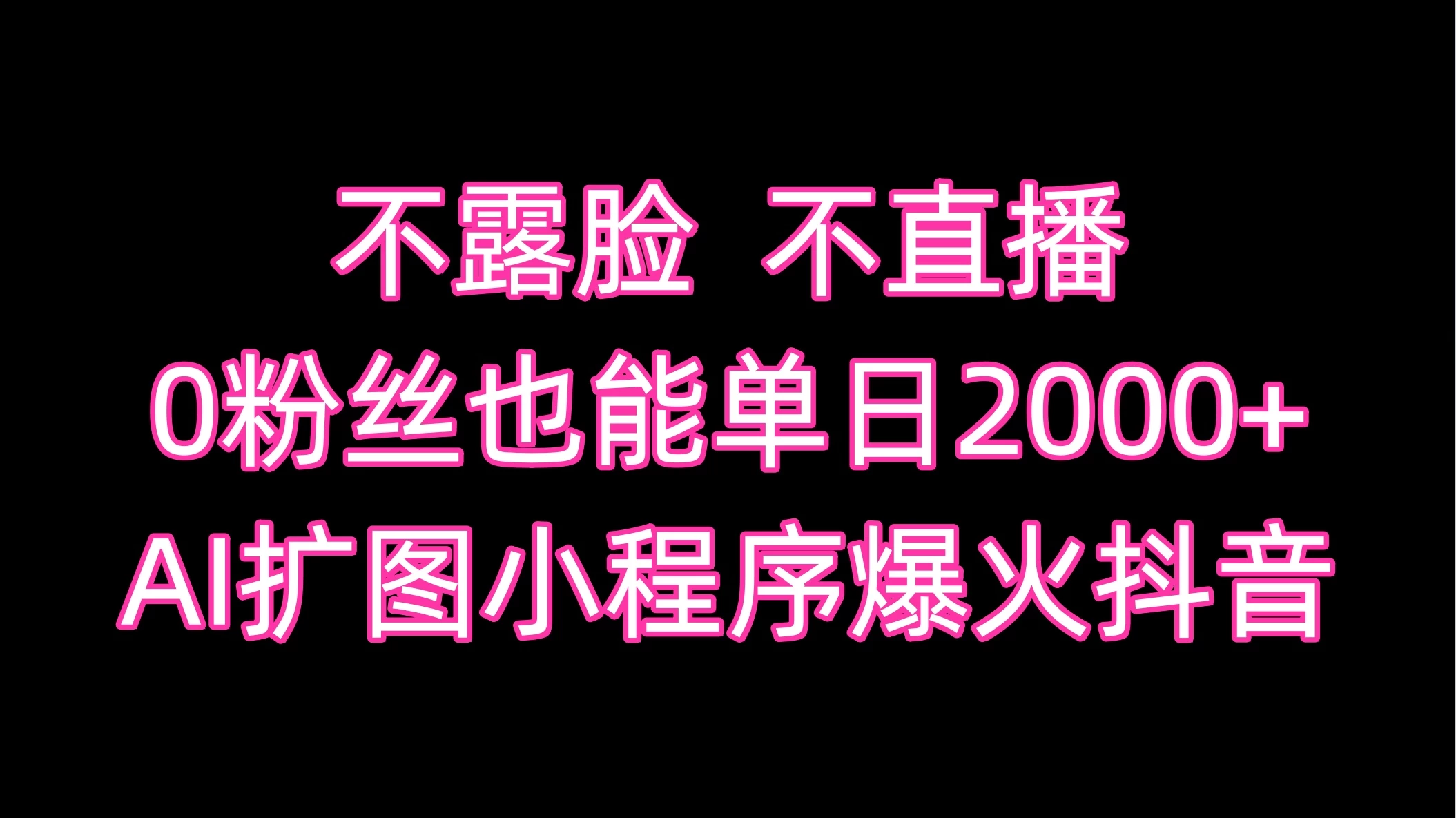 不露脸，不直播，0粉丝也能单日2000+，AI扩图小程序爆火抖音 - 小萌资源网