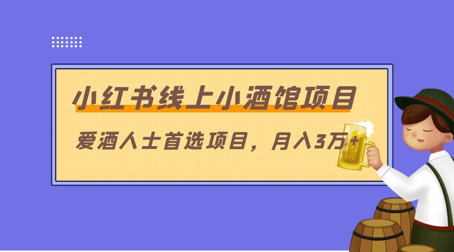 小红书线上小酒馆项目：爱酒人士首选项目，月入3万+ - 小萌资源网