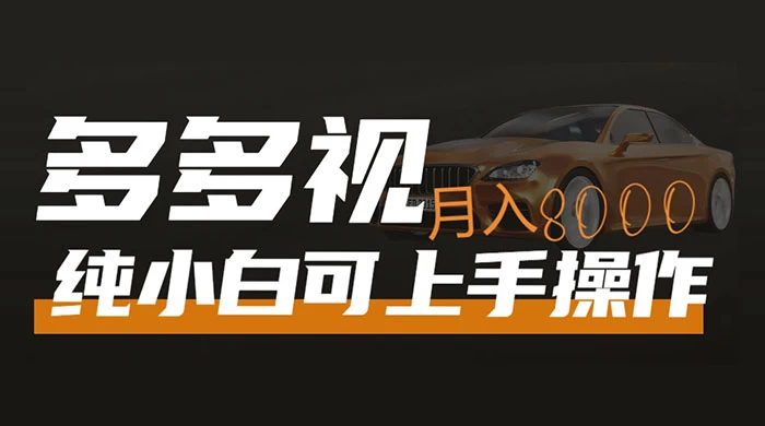 多多视频带货，新手小白可上手，月入 8000+，可多号操作 - 小萌资源网