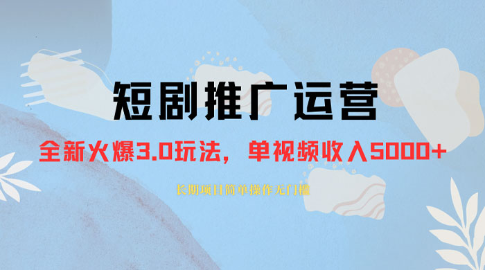 外面收费 1980 的短剧推广运营，可长期，正规起号，单作品收入 3000+ - 小萌资源网